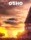 Видео Ошо. От бессознательного к осознанному.